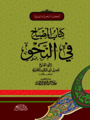 cover image of كتاب المصباح في النحو